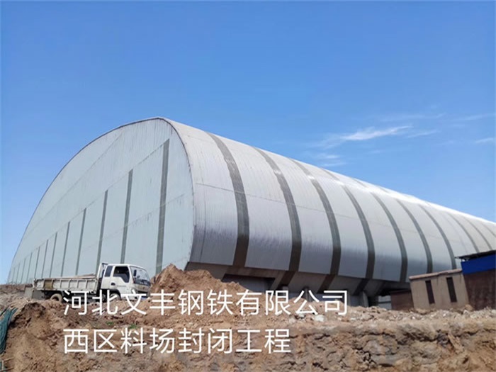延边文丰钢铁有限公司西区料场封闭工程