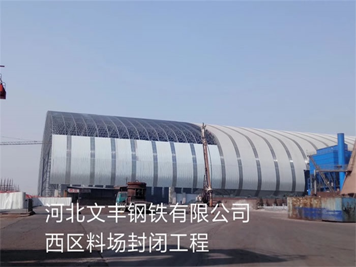 延边文丰钢铁有限公司西区料场封闭工程